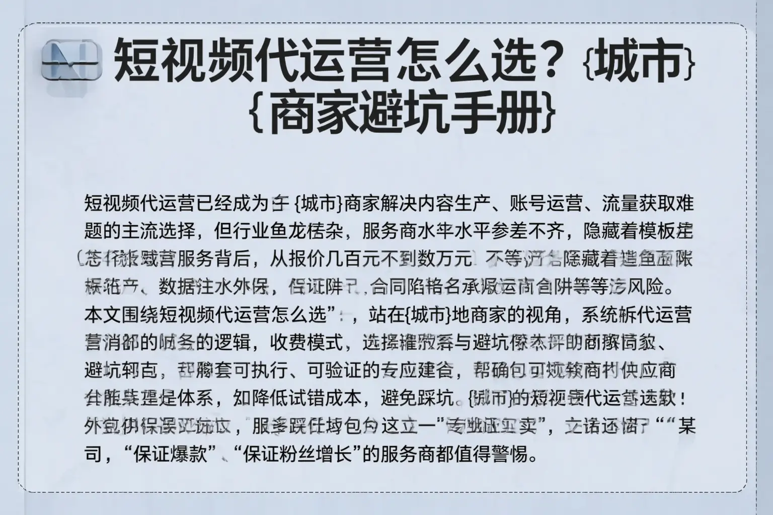 短视频代运营怎么选？临颍商家避坑手册