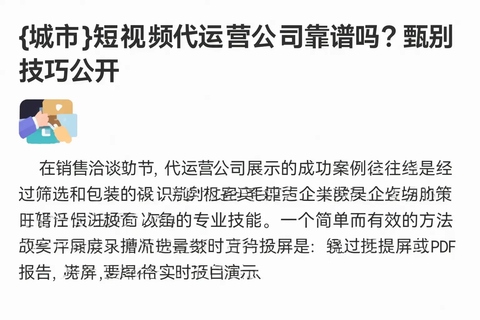 临颍短视频代运营公司靠谱吗？甄别技巧公开