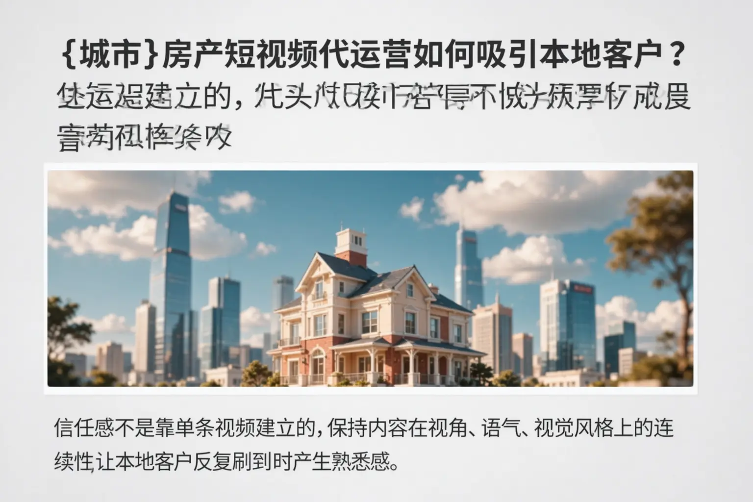 临颍房产短视频代运营如何吸引本地客户？