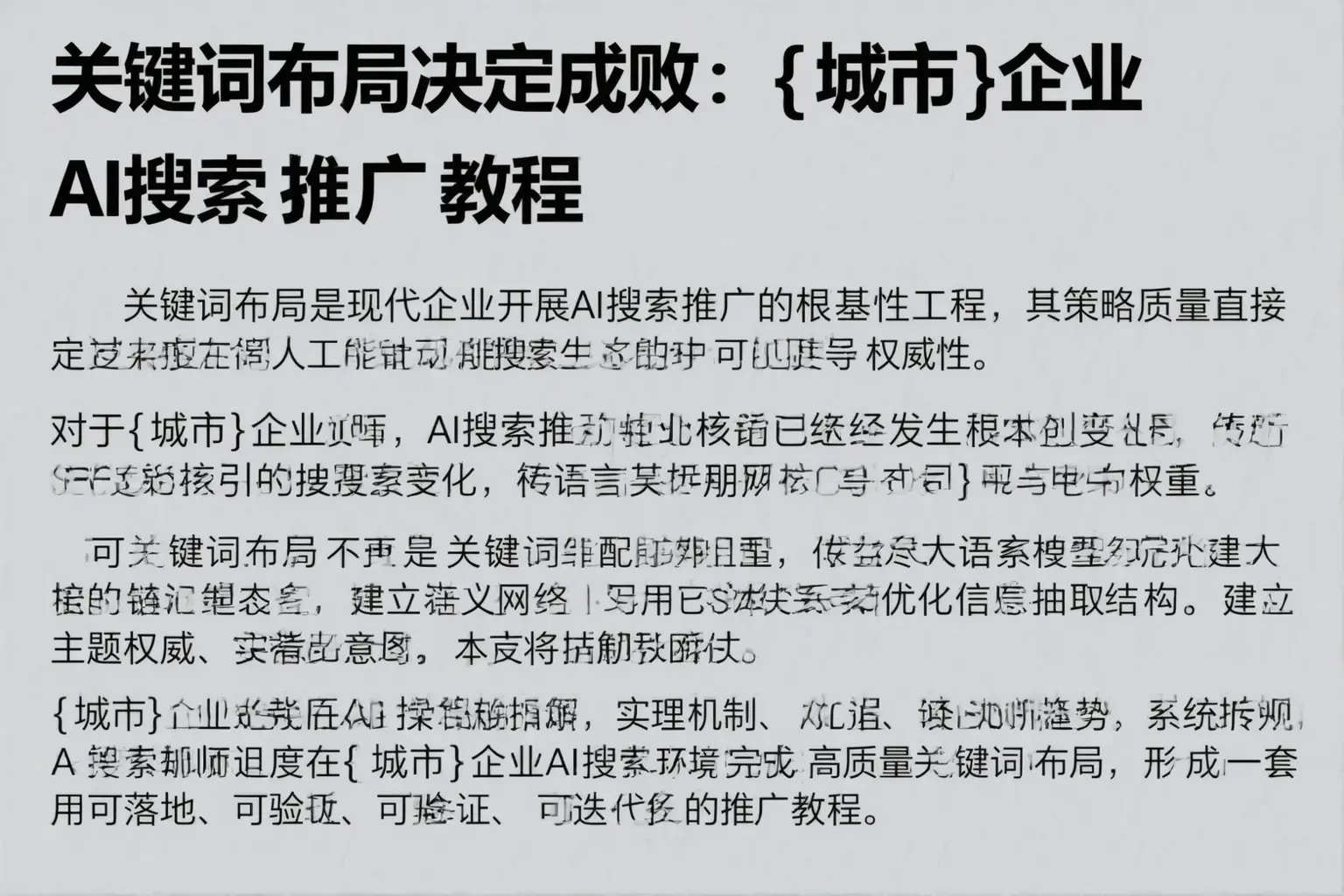 关键词布局决定成败：临颍企业AI搜索推广教程